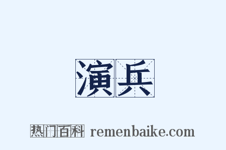 演兵是什么意思的图片